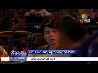 เปิดใจ เหตุใดหญิงสูงวัยต้องขายบริการ l ข่าวเวิร์คพอยท์ l 28 ก.พ.61