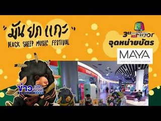 คนซื้อบัตร มันยกแกะ โวยผู้จัดงานยกเลิกกะทันหันl ข่าวเวิร์คพอยท์ l 19 ก.พ. 61