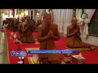 พุทธศาสนิกชนเข้าวัดเวียนเทียน วันมาฆบูชา l ข่าวเวิร์คพอยท์ l 1 มี.ค.61