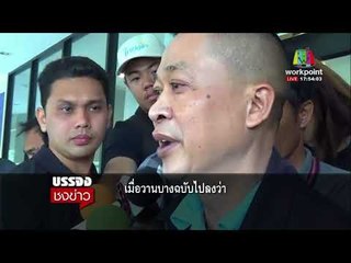 ผู้การกองปราบฯ น้ำตาซึม วอนสื่อหยุดปล่อยข่าวหวย 30 ล้าน l บรรจงชงข่าว l 21 ก.พ. 61