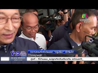 กองปราบกักตัววันแรก “ครูปรีชา” ยังยิ้มได้ l ข่าวเวิร์คพอยท์ l 2 มี.ค.61