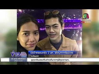 บุพเพสันนิวาส “คู่รัก” เกิด ตาย วันเดียวกัน |ข่าวเวิร์คพอยท์| 2 มี.ค. 61