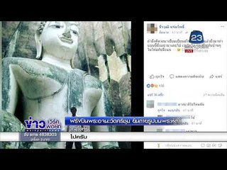 ฝรั่งปีนพระอจนะวัดศรีชุม ยืนถ่ายรูปบนพระหัตถ์ |ข่าวเวิร์คพอยท์| 14 มี.ค. 61