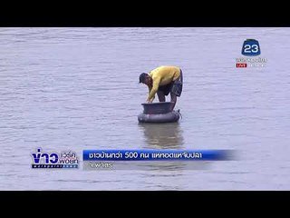 ชาวบ้านกว่า 500 คน แห่ทอดแหจับปลา  l ข่าวเวิร์คพอยท์ l 12 มี.ค. 61