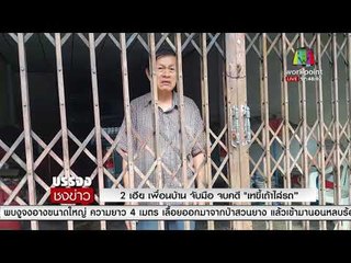 2 เฮีย เพื่อนบ้าน จับมือ จบคดี "เทขี้เถ้าใส่รถ” l บรรจงชงข่าว l 5 มี.ค.61