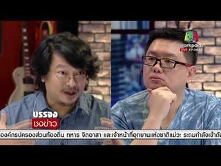 เตือนเจ้าของหมา-แมวฉีดวัคซีน ละเลยเจอโทษ l บรรจงชงข่าว l 15 มี.ค.61