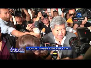 “เปรมชัย” ยันบริสุทธิ์ ศาลให้ประกัน 3 แสน l ข่าวเวิร์คพอยท์ l 14 มี.ค.61