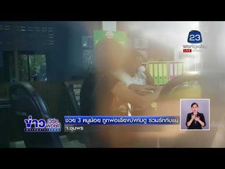 ช่วย 3 หนูน้อย ถูกพ่อเลี้ยงบังคับดู ร่วมรักกับแม่ l ข่าวเวิร์คพอยท์ l 24 ก.พ.61