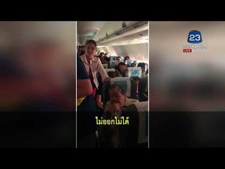 ผู้โดยสารปรี๊ดแตก นกแอร์เครื่องดีเลย์ ปล่อยร้อน 2 ชม.  l บรรจงชงข่าว l 7 มี.ค.61
