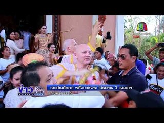 ชาวบ้านฮือฮา! ฝรั่งบวชพระ โปรยทาน 3 แสนบาท l ข่าวเวิร์คพอยท์ ดึก l 22 ก.พ.61