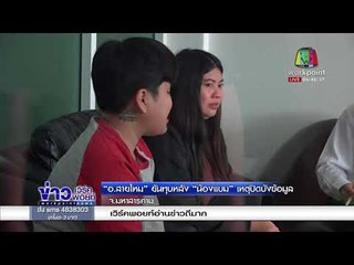 “อ สายไหม” ยันทุบหลัง “น้องแบม” เหตุปิดบังข้อมูล l ข่าวเวิร์คพอยท์ เช้า l 8 มี.ค.61