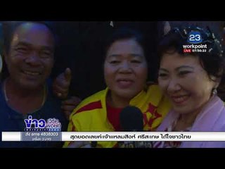 พ่อแม่เฮลั่น เจ้าแหลม ป้องกันแชมป์สำเร็จ l ข่าวเวิร์คพอยท์ l 26 ก.พ. 61