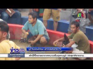 บุกจับบ่อนไก่ชน นักพนันหนีกระเจิง l ข่าวเวิร์คพอยท์ l 9 มี.ค.61