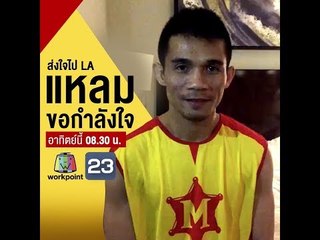 ร่วมส่งกำลังใจไป LA ให้เจ้าแหลม ศรีสะเกษ