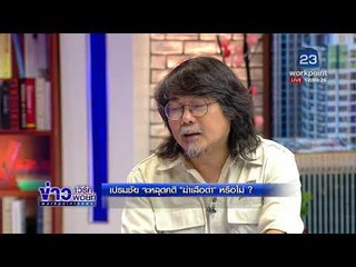 เปรมชัย จะหลุดคดี "ฆ่าเสือดำ" หรือไม่ l ข่าวเวิร์คพอยท์ l 28 ก.พ.61