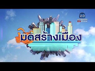 มดสร้างเมือง   ชาวปากโทกวอนช่วยซ่อมตลิ่งแม่น้ำแควน้อยพังกินถนนทุกปี l ข่าวเวิร์คพอยท์ l 26 ก.พ.61