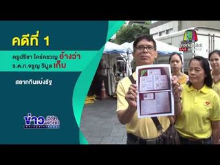 ถอดคำแถลง พล.ต.อ.จักรทิพย์ หวยนี้เป็นของใคร? | ข่าวเวิร์คพอยท์ l 1 มี.ค. 61