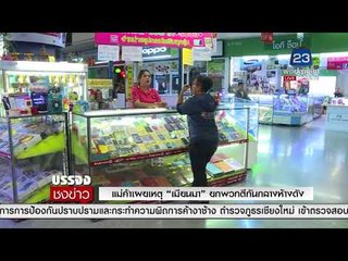 แม่ค้าเผยเหตุ“เมียนมา”ยกพวกตีกันกลางห้างดัง l บรรจงชงข่าว l 13 มี.ค. 61