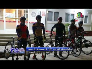 ผกก. ปั่นจักรยานกว่า 200 กม. ไปรับตำแหน่งใหม่ l ข่าวเที่ยงเวิร์คพอยท์ l 14 มี.ค. 61