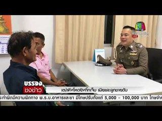 เฒ่าหึงโหดยิงกิ๊กเจ็บ เมียและลูกชายดับ l บรรจงชงข่าว l 14 มี.ค.61