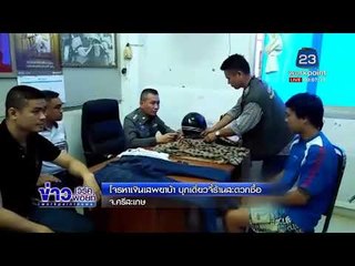 โจรหาเงินเสพยาบ้า บุกเดี่ยวจี้ร้านสะดวกซื้อ l ข่าวดึกเวิร์คพอยท์ l 5 มี.ค. 61