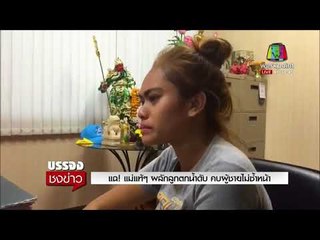 แฉ! แม่แท้ๆ ผลักลูกตกน้ำดับ คบผู้ชายไม่ซ้ำหน้า l บรรจงชงข่าว l 28 ก.พ. 61