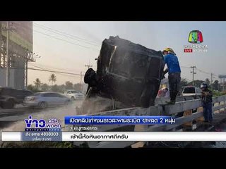 เปิดคลิปเก๋งชนราวสะพานระเบิด ย่างสด 2 หนุ่ม |ข่าวเวิร์คพอยท์| 2 มี.ค. 61