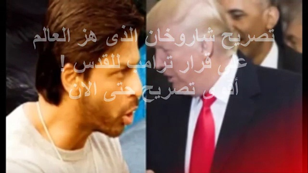 تصريح شاروخان الذى هز العالم على قرار ترامب للقدس !  أقوى تصريح حتى الان