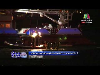 เฮลิคอปเตอร์ตกแม่น้ำกลางเมืองนิวยอร์คดับ 2  l ข่าวเวิร์คพอยท์ l 12 มี.ค. 61