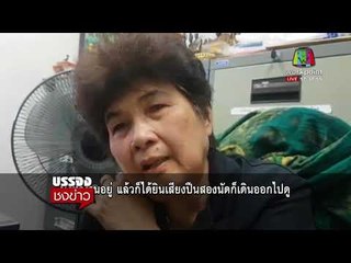 พ่อตา ยิงลูกเขยดับ ก่อนยิงตัวตายตาม เหตุซ่อมบ้าน l บรรจงชงข่าว l 12 มี.ค.61