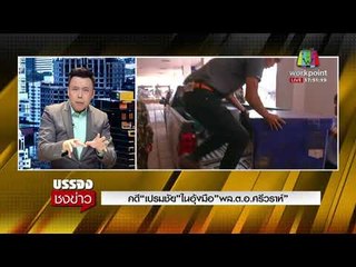 คดี “เปรมชัย” ในอุ้งมือ”พล.ต.อ.ศรีวราห์” l บรรจงชงข่าว l 12 มี.ค. 61