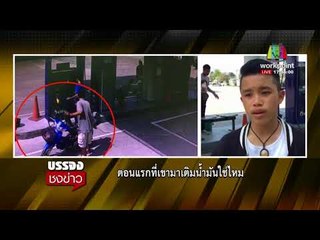 หนุ่มหัวร้อน ไม่พอใจคิวยาว ตบเด็กปั๊มหัวทิ่ม  [ บรรจงชงข่าว  5 มี.ต.61 ]