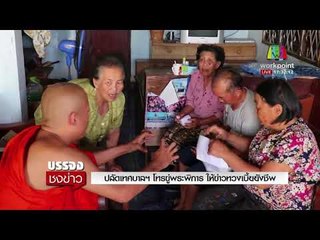 ปลัดเทศบาลฯ โทรขู่พระพิการ ให้ข่าวทวงเบี้ยยังชีพ  [ บรรจงชงข่าว  5 มี.ต.61 ]