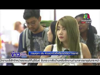 กรมศุลฯ เข้ม หิ้วของดิวตี้ฟรีนำเข้าต้องจ่ายภาษี l ข่าวเวิร์คพอยท์ l 8 มี.ค. 61