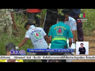 เครื่องบินเล็กตก นักบินดับ 2 นศ. ดูงานเจ็บ 2 |ข่าวเวิร์คพอยท์| 11 มี.ค. 61