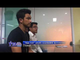 “หนุ่ม กะลา” มอบตัว ละเมิดลิขสิทธิ์ ร้องเพลงยาม l ข่าวเวิร์คพอยท์ l 12 มี.ค. 61