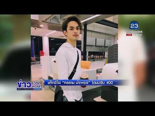 แท็กซี่ไล่ “ศรราม น้ำเพชร” โดนปรับ 400 l ข่าวเวิร์คพอยท์ l 13 มี.ค.61