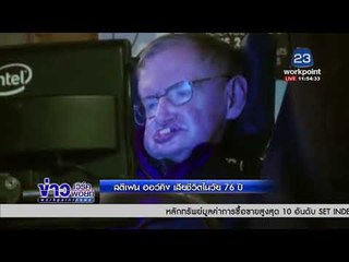 สตีเฟน ฮอว์คิง เสียชีวิตในวัย 76 ปี l ข่าวเวิร์คพอยท์ l 14 มี.ค. 61