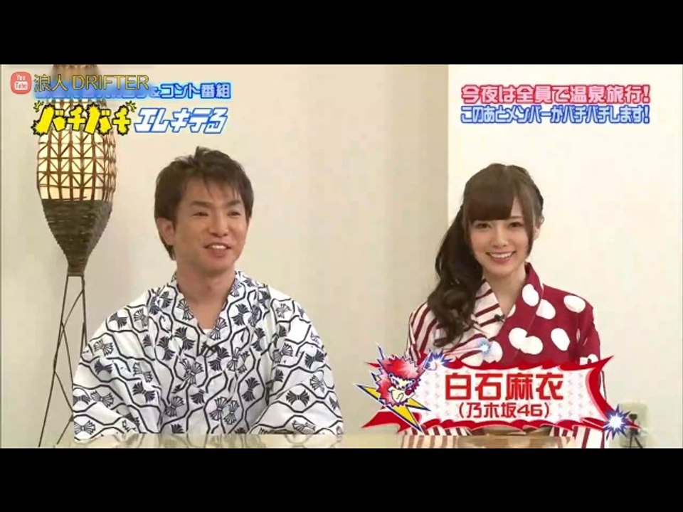 130820 バチバチエレキテる【乃木坂46 白石麻衣】