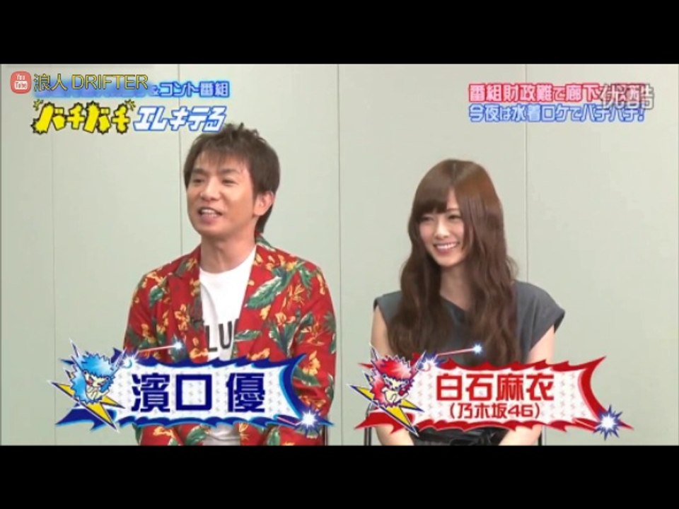 130827 バチバチエレキテる【乃木坂46 白石麻衣】