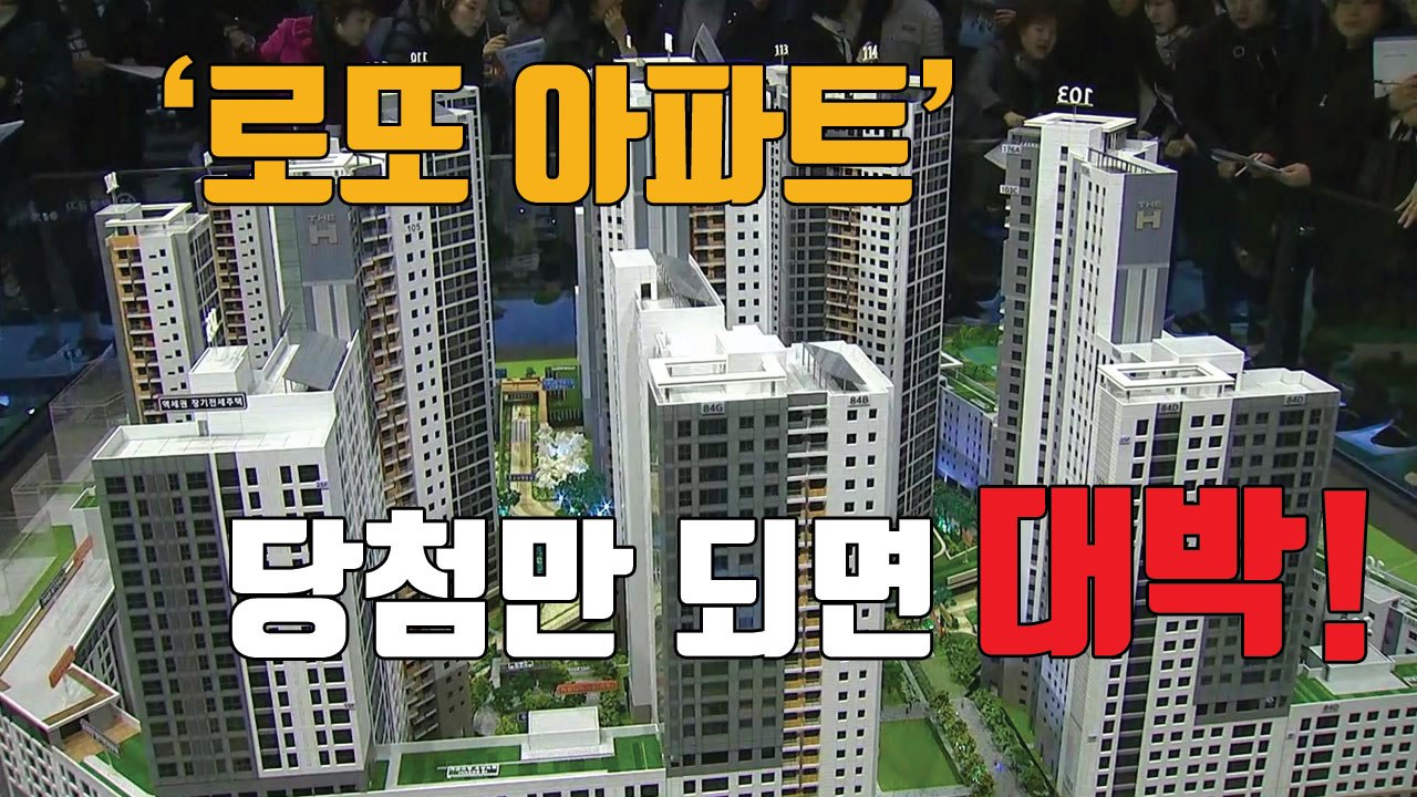 [자막뉴스] "당첨만 되면 대박"...'로또 아파트' 구름 인파 / YTN