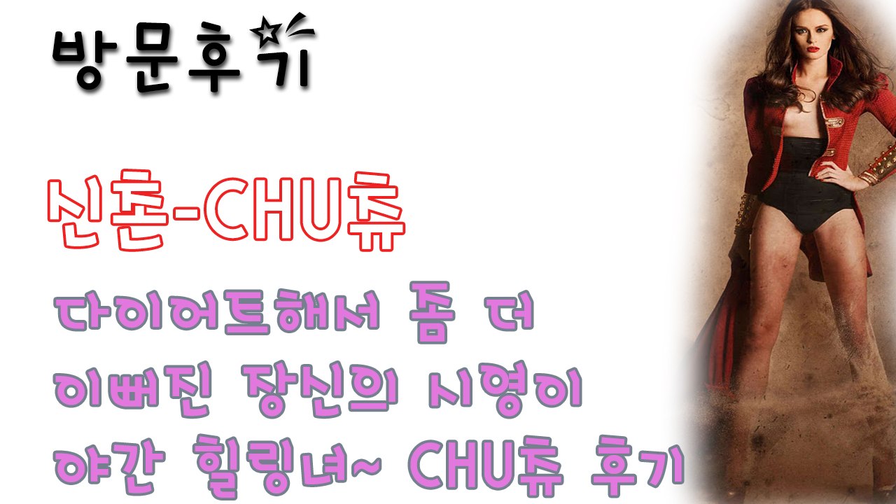 신촌CHU츄 후기