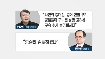 MB 수사팀, 결과 보고...구속수사에 무게 / YTN