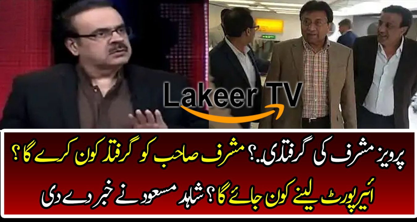 Dr Shahid Masood's Analysis on Pervaiz Musharraf Arrest