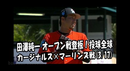 2018.3.17 田澤純一 オープン戦登板！投球全球 カージナルス vs マーリンズ Miami Marlins Junichi Tazawa