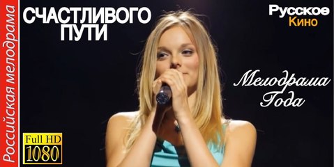 СЧАСТЛИВОГО ПУТИ. Прекрасная Мелодрама HD! Filmi Melodrama