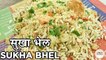 Sukha Bhel Recipe In Hindi | सुखा भेल | Dry Bhel | Street Food Recipe | Mumbai Style Chaat | Harsh