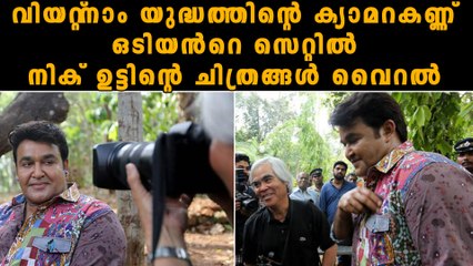 വിയറ്റ്‌നാം യുദ്ധത്തിന്റെ ക്യാമറകണ്ണ് ഒടിയന്‍റെ സെറ്റില്‍ നിക് ഉട്ടിന്റെ ചിത്രങ്ങൾ വൈറൽ