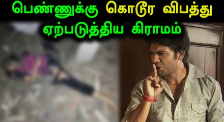 பெண் கல்லூரிக்கு செல்வதை தடுக்க கொடூர விபத்து ஏற்படுத்திய கிராமம்- வீடியோ
