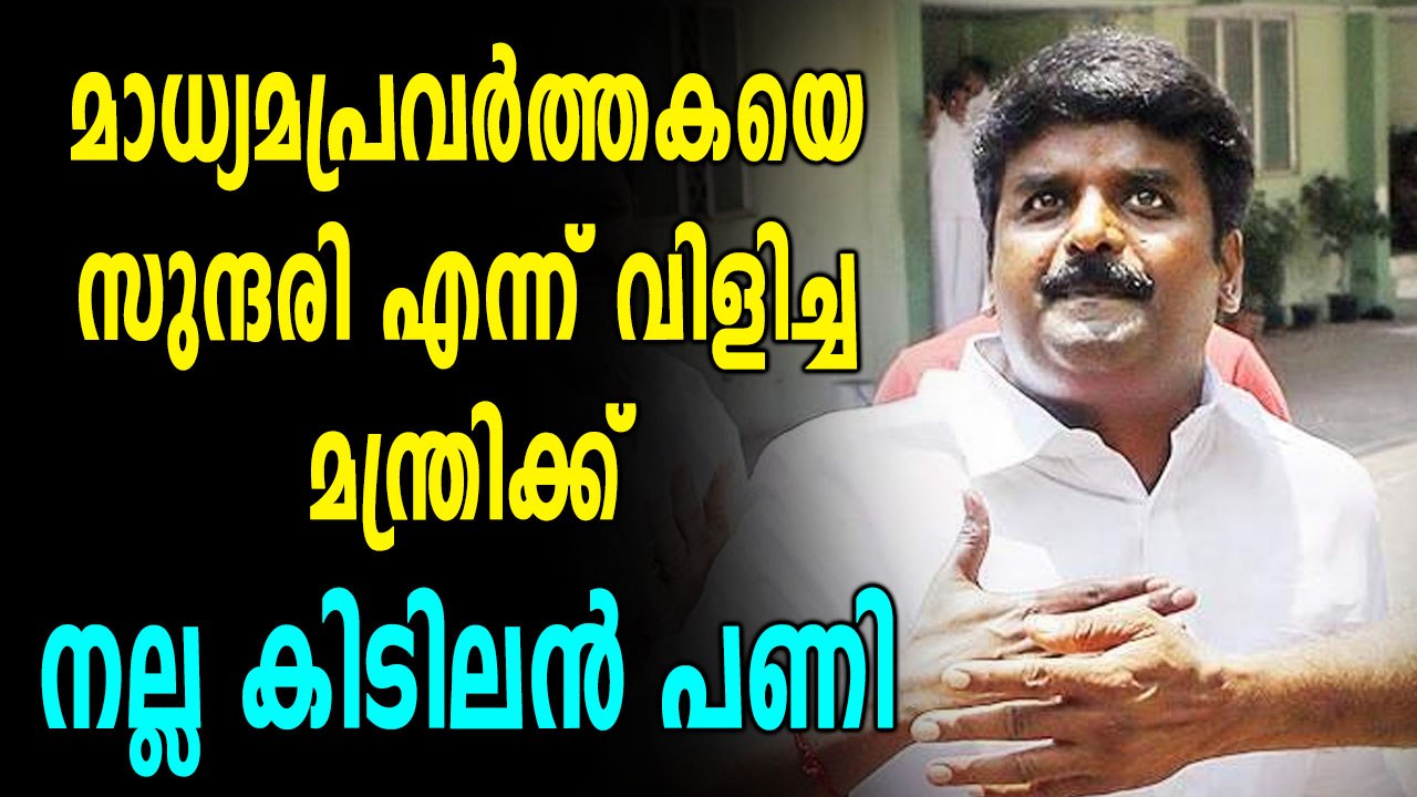 മാധ്യമപ്രവര്‍ത്തകയെ സുന്ദരി എന്നുവിളിച്ച മന്ത്രിക്ക് സംഭവിച്ചത് | Oneindia Malayalam